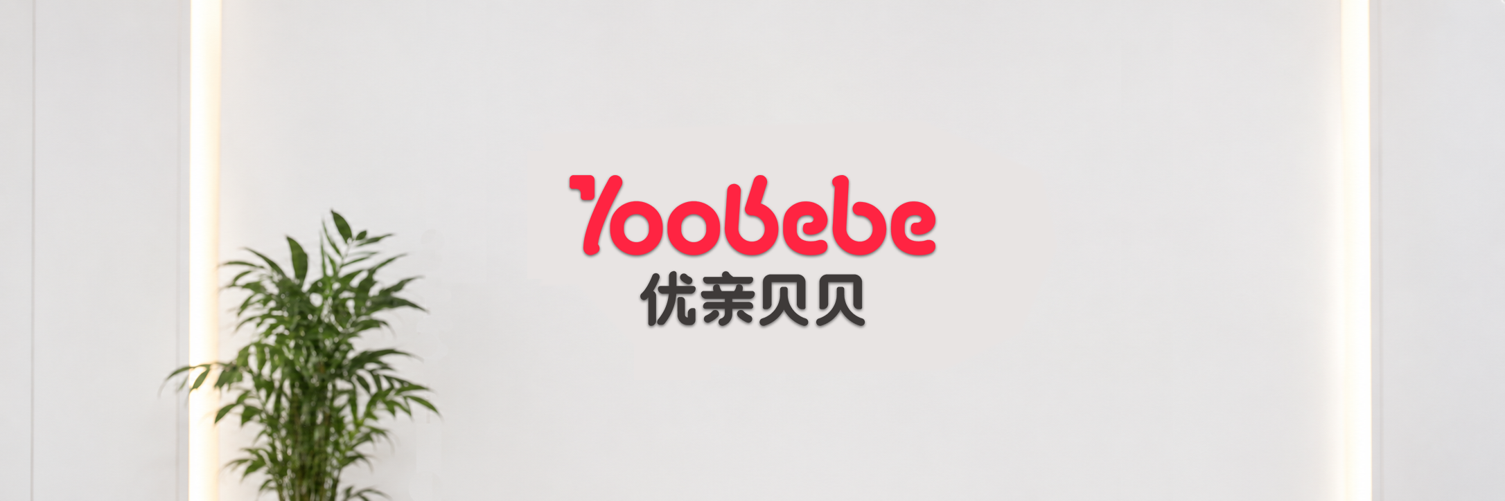 优亲贝贝：深耕母婴十九载，做万千终端的信赖伙伴