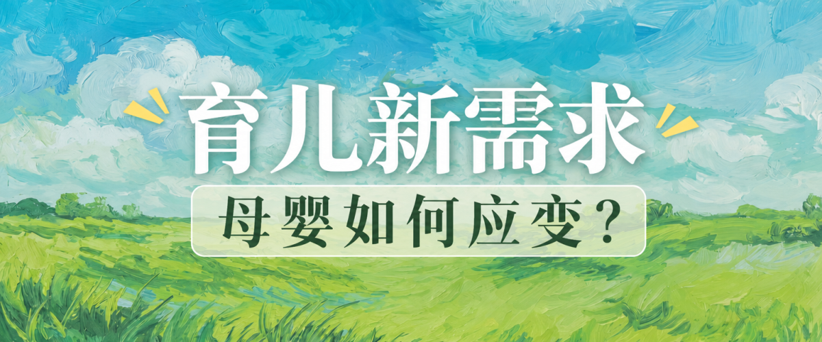 育儿需求正在变化，母婴行业如何更懂新一代家庭？